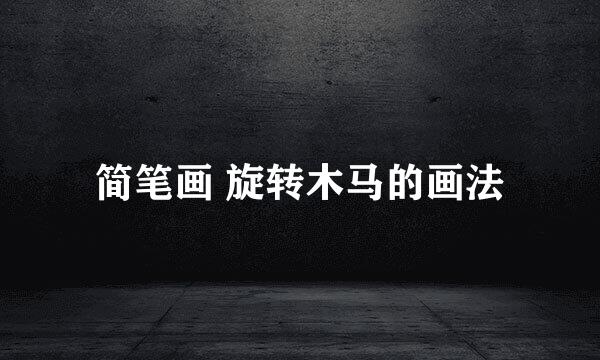 简笔画 旋转木马的画法