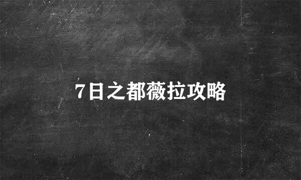 7日之都薇拉攻略