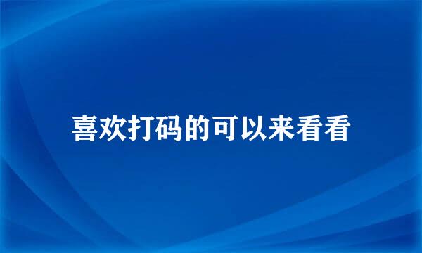 喜欢打码的可以来看看
