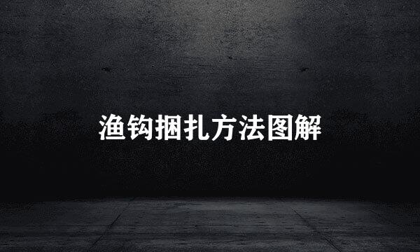 渔钩捆扎方法图解