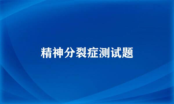 精神分裂症测试题