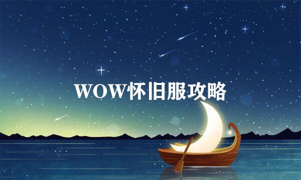 WOW怀旧服攻略