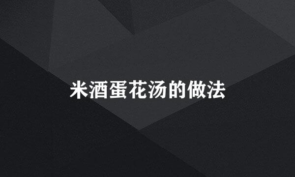 米酒蛋花汤的做法