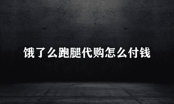 饿了么跑腿代购怎么付钱