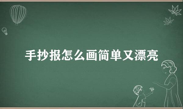 手抄报怎么画简单又漂亮