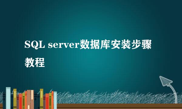 SQL server数据库安装步骤教程