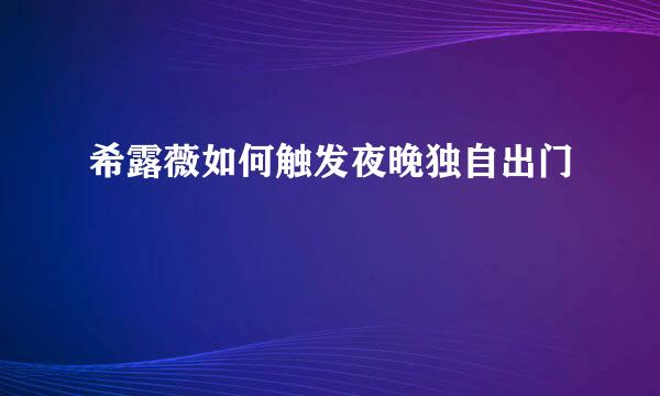 希露薇如何触发夜晚独自出门