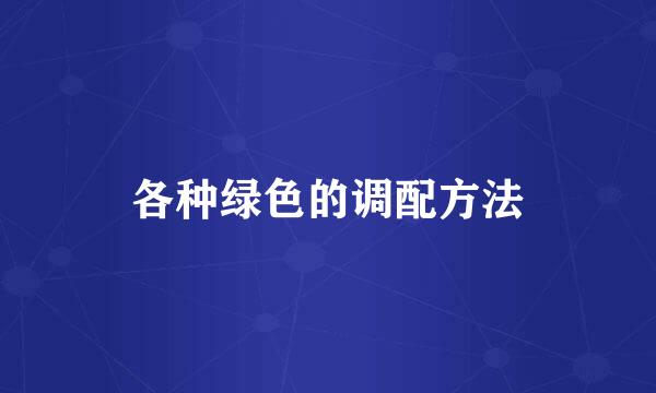 各种绿色的调配方法