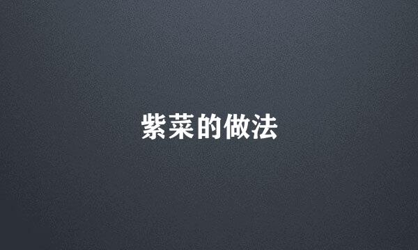 紫菜的做法