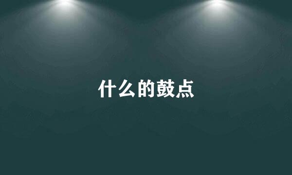 什么的鼓点