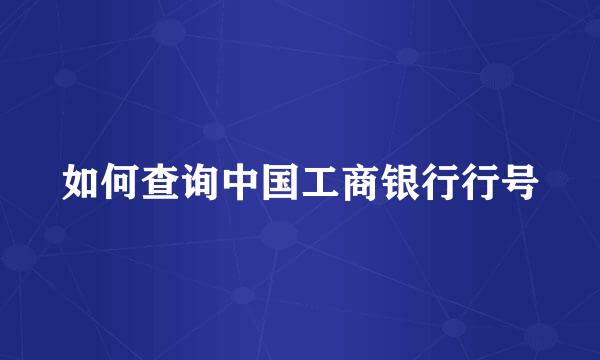 如何查询中国工商银行行号