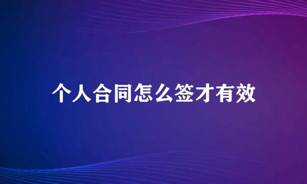个人合同怎么签才有效