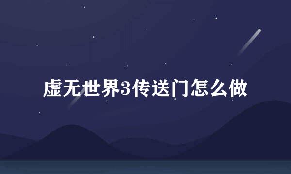 虚无世界3传送门怎么做