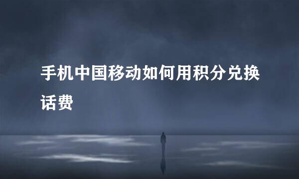 手机中国移动如何用积分兑换话费