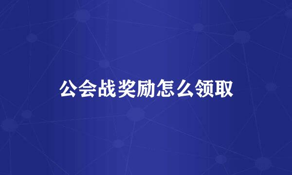 公会战奖励怎么领取