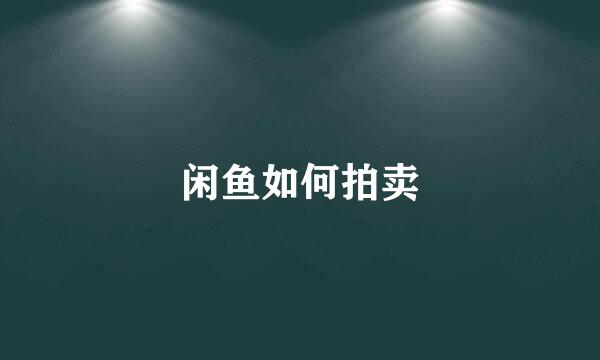 闲鱼如何拍卖