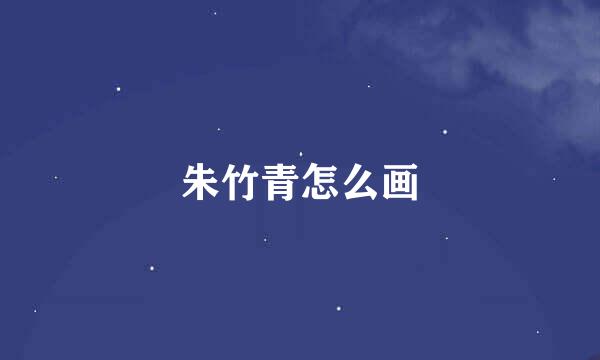朱竹青怎么画