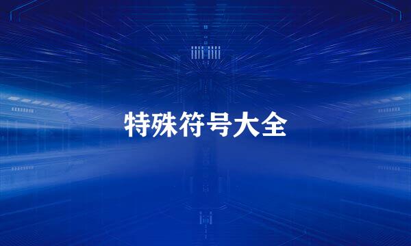 特殊符号大全