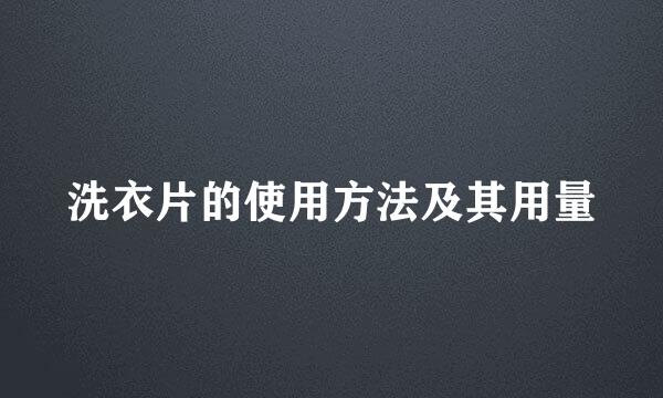 洗衣片的使用方法及其用量
