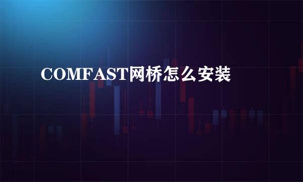 COMFAST网桥怎么安装
