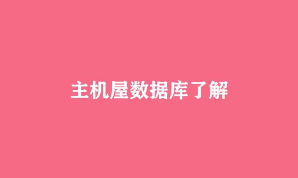 主机屋数据库了解
