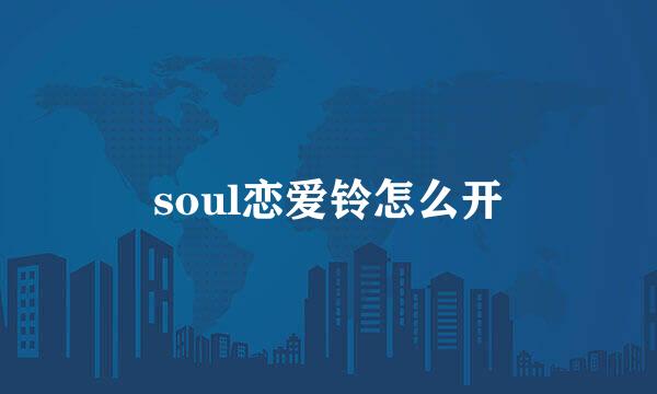 soul恋爱铃怎么开