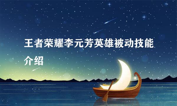 王者荣耀李元芳英雄被动技能介绍