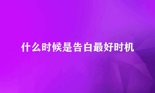 什么时候是告白最好时机
