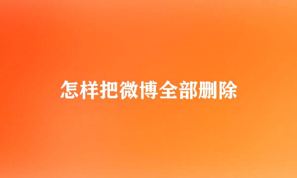 怎样把微博全部删除