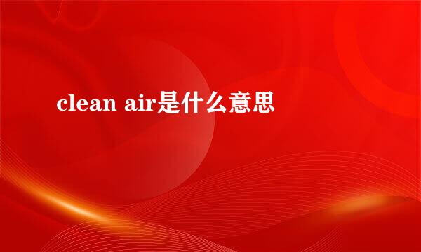 clean air是什么意思