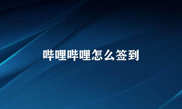 哔哩哔哩怎么签到
