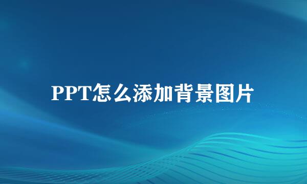 PPT怎么添加背景图片