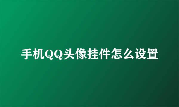 手机QQ头像挂件怎么设置