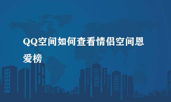QQ空间如何查看情侣空间恩爱榜