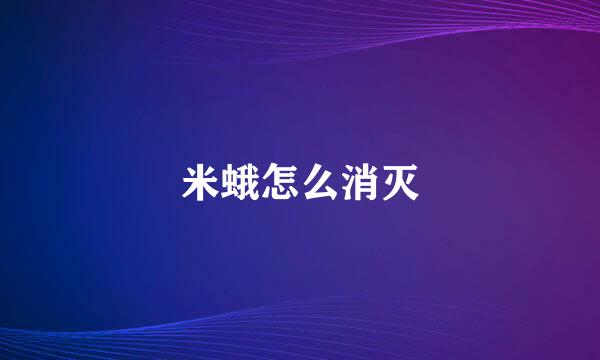 米蛾怎么消灭