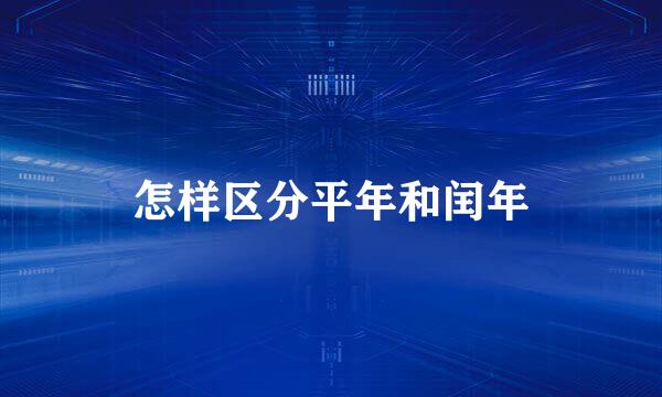 怎样区分平年和闰年