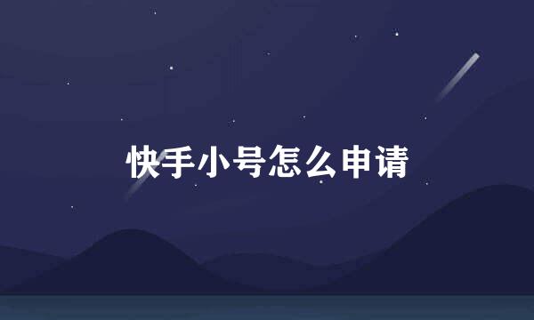 快手小号怎么申请