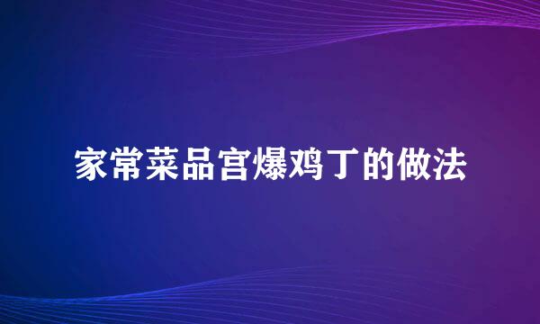 家常菜品宫爆鸡丁的做法