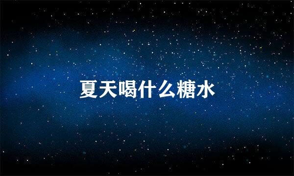 夏天喝什么糖水