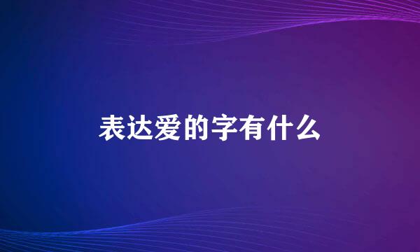 表达爱的字有什么