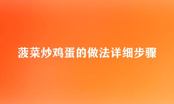 菠菜炒鸡蛋的做法详细步骤