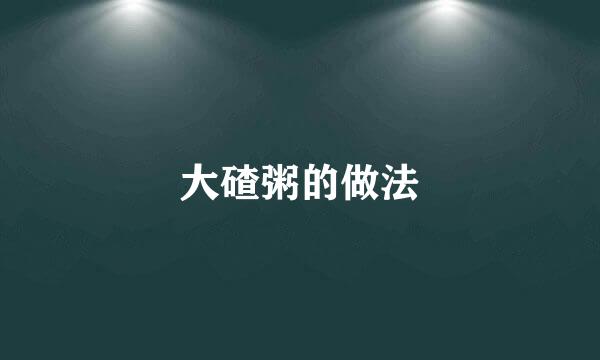 大碴粥的做法