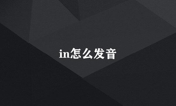 in怎么发音