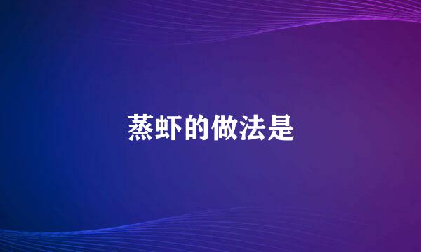 蒸虾的做法是
