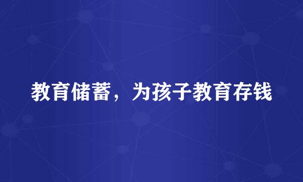 教育储蓄，为孩子教育存钱