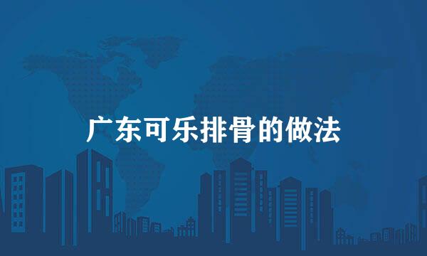 广东可乐排骨的做法