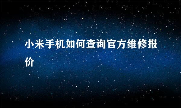 小米手机如何查询官方维修报价