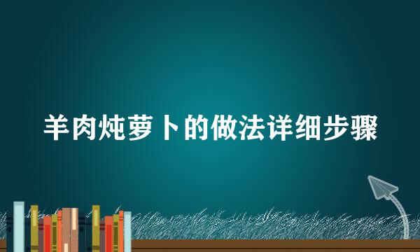 羊肉炖萝卜的做法详细步骤