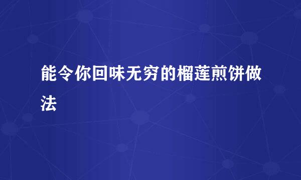 能令你回味无穷的榴莲煎饼做法