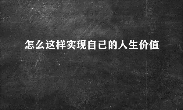 怎么这样实现自己的人生价值